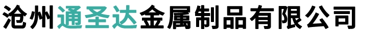 沧州通圣达金属制品有限公司-汽车灯具电路板,五金冲压件,电子五金件,汽车灯具配件,汽车灯泡座,反光碗,隔热板遮光罩